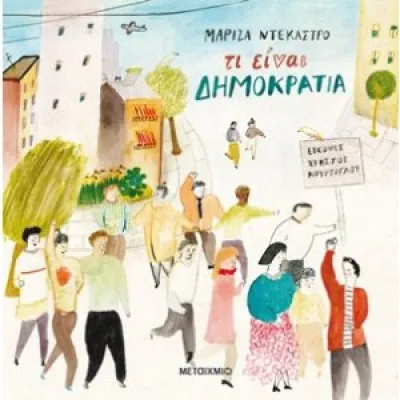 Τι είναι δημοκρατία