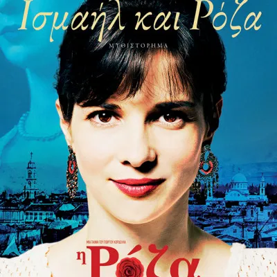 Ισμαήλ και Pόζα