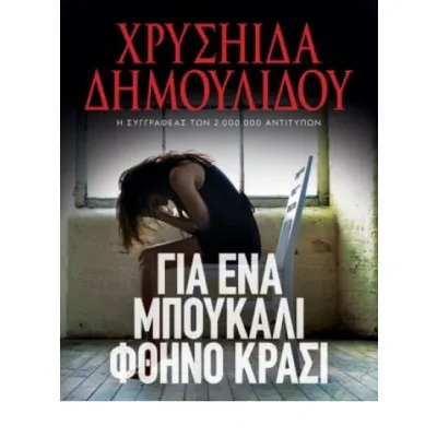 ΓΙΑ ΕΝΑ ΜΠΟΥΚΑΛΙ ΦΘΗΝΟ ΚΡΑΣΙ