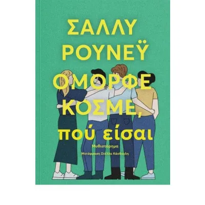 ΟΜΟΡΦΕ ΚΟΣΜΕ ΠΟΥ ΕΙΣΑΙ