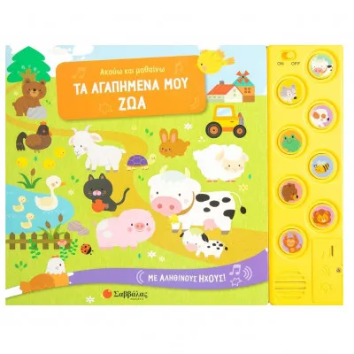 ΑΚΟΥΩ ΚΑΙ ΜΑΘΑΙΝΩ ΤΑ ΑΓΑΠΗΜΕΝΑ ΜΟΥ ΖΩΑ