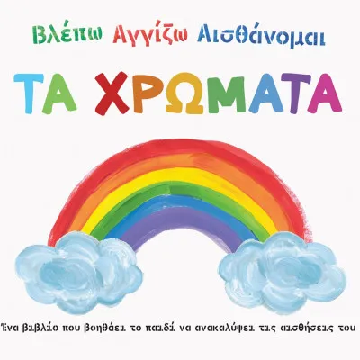 ΒΛΕΠΩ ΑΓΓΙΖΩ ΑΙΣΘΑΝΟΜΑΙ: TA XΡΩΜΑΤΑ