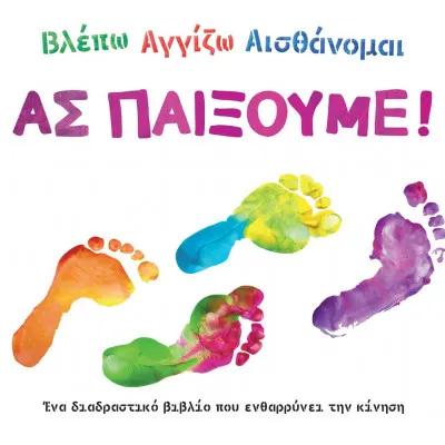 ΒΛΕΠΩ ΑΓΓΙΖΩ ΑΙΣΘΑΝΟΜΑΙ: ΑΣ ΠΑΙΞΟΥΜΕ
