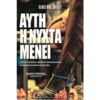 ΑΥΤΗ Η ΝΥΧΤΑ ΜΕΝΕΙ/ΠΕΡΙΠΛΟΥΣ