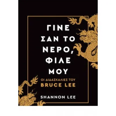ΓΙΝΕ ΣΑΝ ΤΟ ΝΕΡΟ ΦΙΛΕ ΜΟΥ