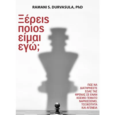 ΞΕΡΕΙΣ ΠΟΙΟΣ ΕΙΜΑΙ ΕΓΩ;
