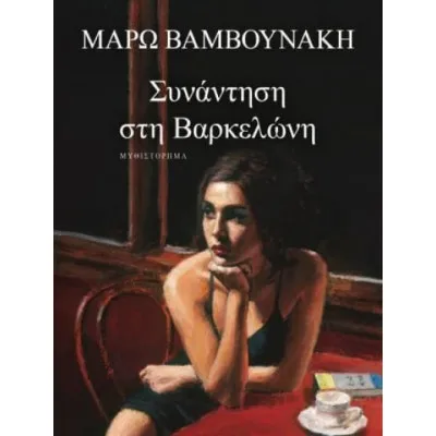 ΣΥΝΑΝΤΗΣΗ ΣΤΗ ΒΑΡΚΕΛΩΝΗ