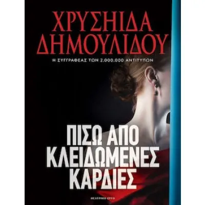 ΠΙΣΩ ΑΠΟ ΚΛΕΙΔΩΜΕΝΕΣ ΚΑΡΔΙΕΣ