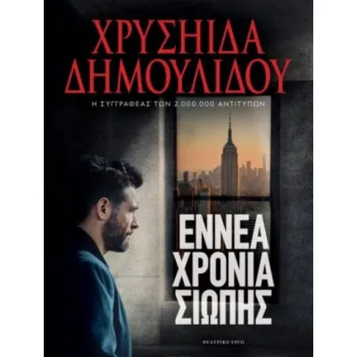 ΕΝΝΕΑ ΧΡΟΝΙΑ ΣΙΩΠΗΣ