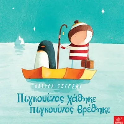 ΠΙΓΚΟΥΙΝΟΣ ΧΑΘΗΚΕ, ΠΙΓΚΟΥΙΝΟΣ ΒΡΕΘΗΚΕ