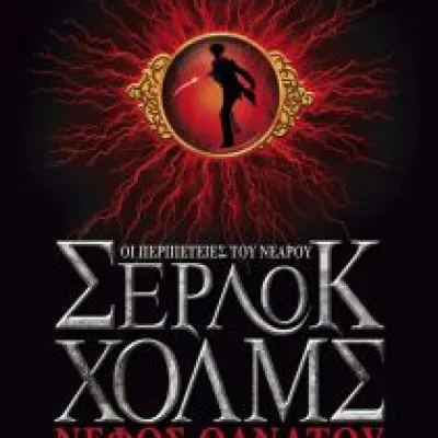 ΝΕΦΟΣ ΘΑΝΑΤΟΥ-ΟΙ ΠΕΡΙΠΕΤΕΙΕΣ ΤΟΥ ΝΕΑΡΟΥ ΣΕΡΛΟΚ ΧΟΛΜΣ