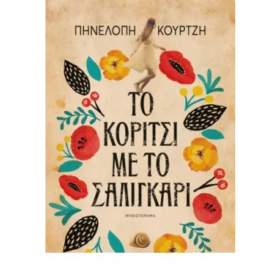 ΤΟ ΚΟΡΙΤΣΙ ΜΕ ΤΟ ΣΑΛΙΓΚΑΡΙ