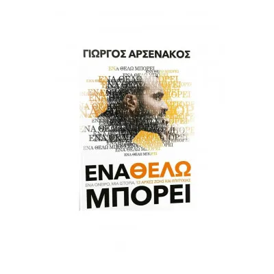 ΕΝΑ ΘΕΛΩ ΜΠΟΡΕΙ
