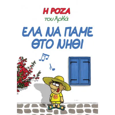 ΕΛΑ ΝΑ ΠΑΜΕ ΘΤΟ ΝΗΘΙ