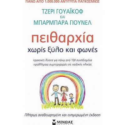 Πειθαρχία χωρίς ξύλο και φωνές