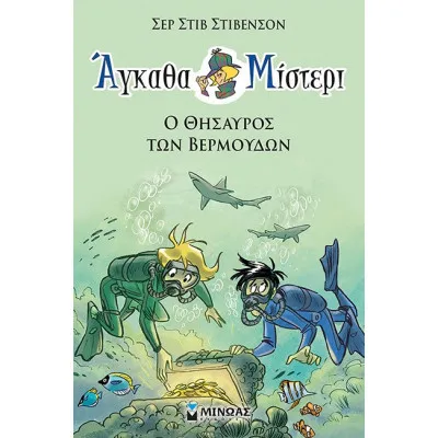 Άγκαθα Μ. 4: ο θησαυρός των βερμούδων