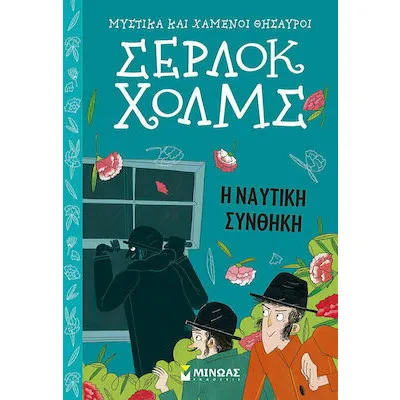 Σερ Χολμς: Η ναυτική συνθίκη 7