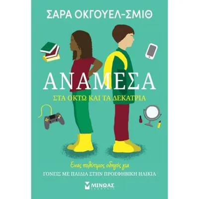 Ανάμεσα στα 8 και τα 13
