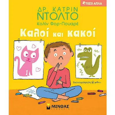Καλοί και Κακοί
