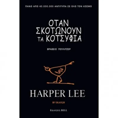 ΟΤΑΝ ΣΚΟΤΩΝΟΥΝ ΤΑ ΚΟΤΣΥΦΙΑ