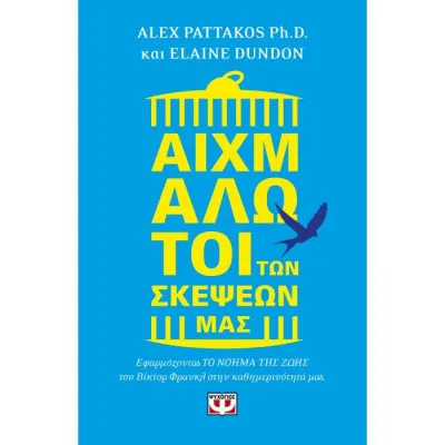ΑΙΧΜΑΛΩΤΟΙ ΤΩΝ ΣΚΕΨΕΩΝ ΜΑΣ