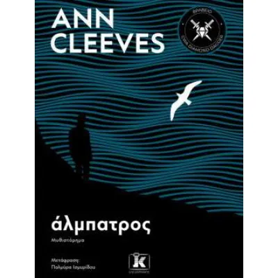 Ο ΑΛΜΠΑΤΡΟΣ