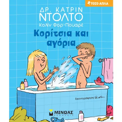 Κορίτσια και αγόρια