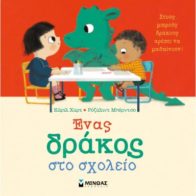 Ένας δράκος στο σχολείο