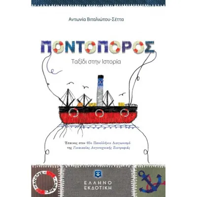 ΠΟΝΤΟΠΟΡΟΣ
