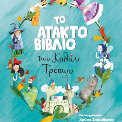 ΤΟ ΑΤΑΚΤΟ ΒΙΒΛΙΟ ΤΩΝ ΚΑΛΩΝ ΤΡΟΠΩΝ