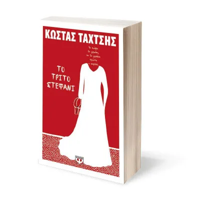 ΤΟ ΤΡΙΤΟ ΣΤΕΦΑΝΙ