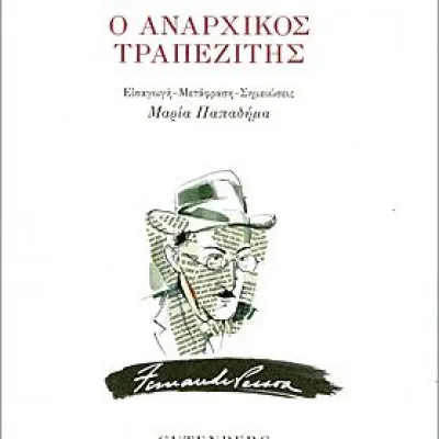 ΑΝΑΡΧΙΚΟΣ ΤΡΑΠΕΖΙΤΗΣ