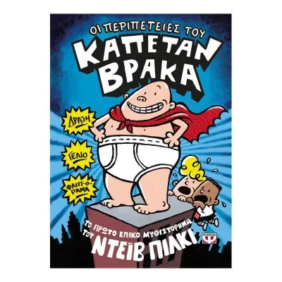 ΟΙ ΠΕΡΙΠΕΤΕΙΕΣ ΤΟΥ ΚΑΠΕΤΑΝ ΒΡΑΚΑ