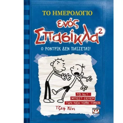 ΤΟ ΗΜΕΡΟΛΟΓΙΟ ΕΝΟΣ ΣΠΑΣΙΚΛΑ 2: Ο ΡΟΝΤΡΙΚ ΔΕΝ ΠΑΙΖΕΤΑΙ!