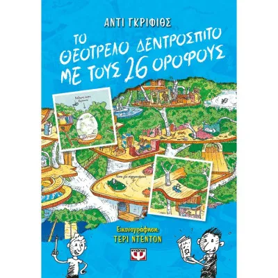 ΤΟ ΘΕΟΤΡΕΛΟ ΔΕΝΤΡΟΣΠΙΤΟ ΜΕ ΤΟΥΣ 26 ΟΡΟΦΟΥΣ