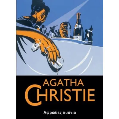 ΑΦΡΩΔΕΣ ΚΥΑΝΙΟ
