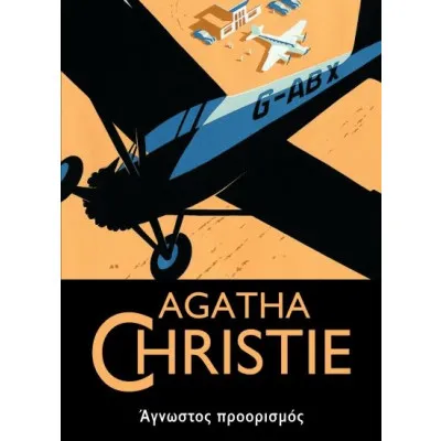 ΑΓΝΩΣΤΟΣ ΠΡΟΟΡΙΣΜΟΣ