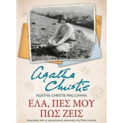 ΕΛΑ ΠΕΣ ΜΟΥ ΠΩΣ ΖΕΙΣ