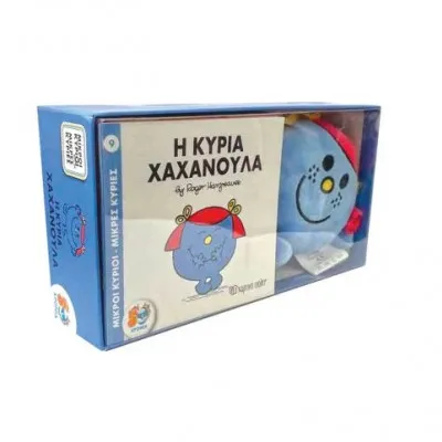 ΒΙΒΛΙΟ ΚΑΙ ΛΟΥΤΡΙΝΟ ΑΡΚΟΥΔΑΚΙ 5- Η ΚΥΡΙΑ ΧΑΧΑΝΟΥΛΑ