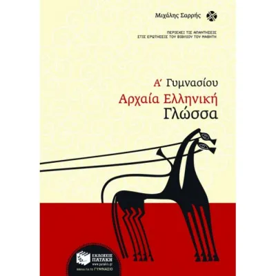 Αρχαία ελληνική γλώσσα Α΄ Γυμνασίου
