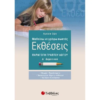 Εκθέσεις Δ'Δημοτικού
