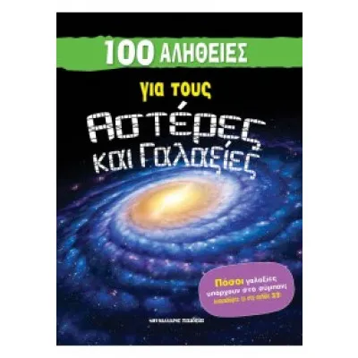 100 ΑΛΗΘΕΙΣ ΓΙΑ ΤΟΥΣ ΑΣΤΕΡΕΣ ΚΑΙ ΓΑΛΑΞΙΕΣ