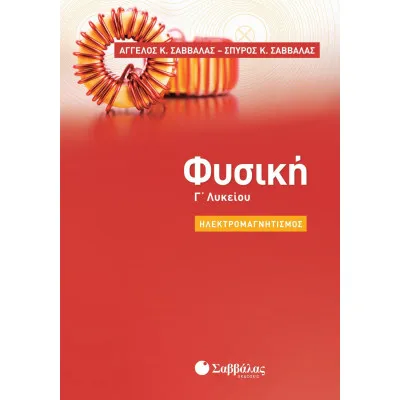 ΦΥΣΙΚΗ Γ' ΛΥΚΕΙΟΥ: ΗΛΕΚΤΡΟΜΑΓΝΗΤΙΣΜΟΣ (ΣΑΒΒΑΛΑΣ) 2022