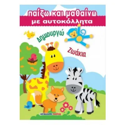 ΠΑΙΖΩ ΚΑΙ ΜΑΘΑΙΝΩ ΜΕ ΑΥΤΟΚΟΛΛΗΤΑ - ΔΗΜΙΟΥΡΓΩ ΖΩΑΚΙΑ