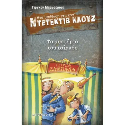 ΤΟ ΜΥΣΤΗΡΙΟ ΤΟΥ ΤΣΙΡΚΟΥ - ΜΙΑ ΥΠΟΘΕΣΗ ΓΙΑ ΤΟΝ ΝΤΕΤΕΚΤΙΒ ΚΛΟΥΖ