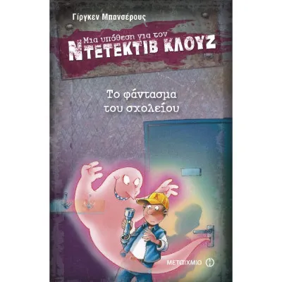ΤΟ ΦΑΝΤΑΣΜΑ ΤΟΥ ΣΧΟΛΕΙΟΥ -ΜΙΑ ΥΠΟΘΕΣΗ ΓΙΑ ΤΟΝ ΝΤΕΤΕΚΤΙΒ ΚΛΟΥΖ
