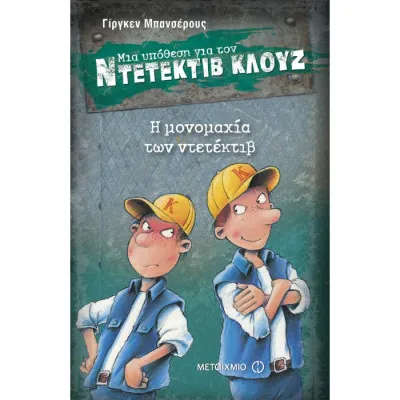 Η ΜΟΝΟΜΑΧΙΑ ΤΩΝ ΝΤΕΤΕΚΤΙΒ - ΜΙΑ ΥΠΟΘΕΣΗ ΓΙΑ ΤΩΝ ΝΤΕΤΕΚΤΙΒ ΚΛΟΥΖ