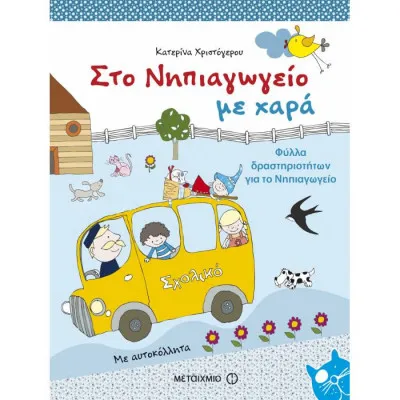 ΣΤΟ ΝΗΠΙΑΓΩΓΕΙΟ ΜΕ ΧΑΡΑ - ΦΥΛΛΑ ΔΡΑΣΤΗΡΙΟΤΗΤΩΝ