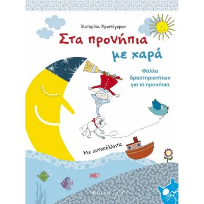 ΣΤΑ ΠΡΟΝΗΠΙΑ ΜΕ ΧΑΡΑ - ΦΥΛΛΑ ΔΡΑΣΤΗΡΙΟΤΗΤΩΝ