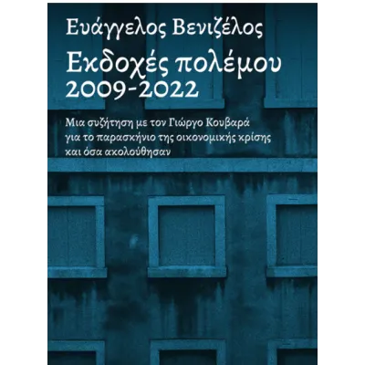 ΕΚΔΟΧΕΣ ΠΟΛΕΜΟΥ 2009-2022